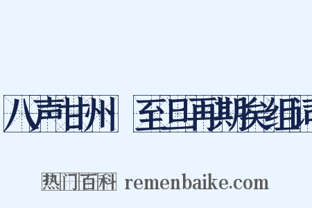 八声甘州·至旦再期矣组词是什么意思的图片